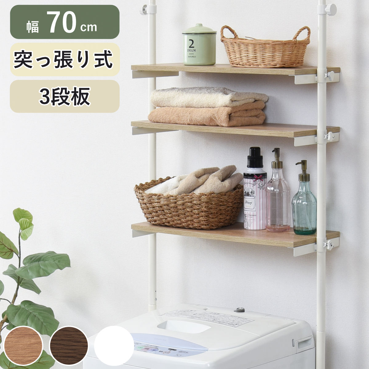 sansanつっぱりラック 幅70 3段 洗濯機ラック 木目調 おしゃれ 楽天市場】つっぱり 洗濯機ラック 幅70の通販