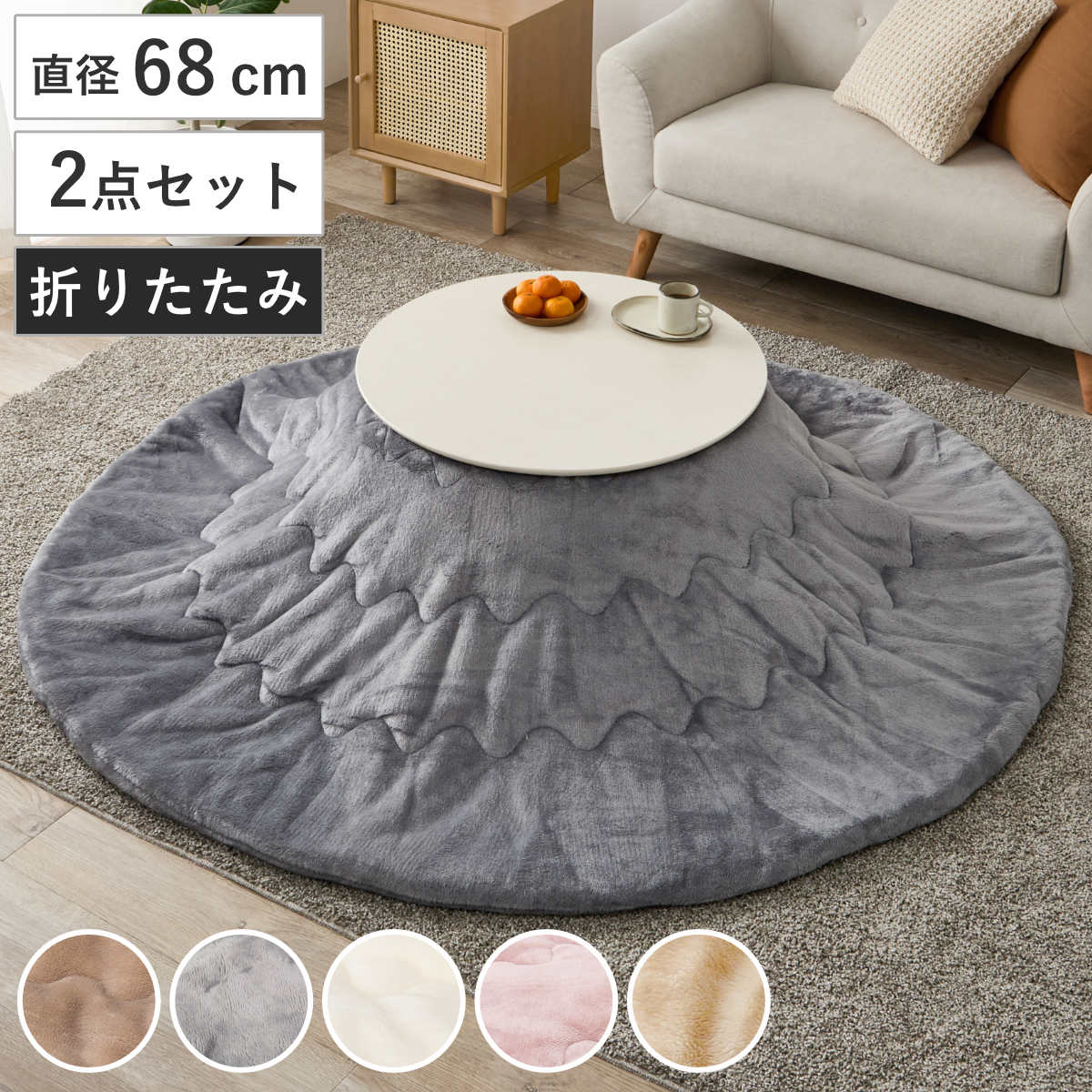 サイズこたつテーブル：約 幅68×奥行68×高さ35.5（cm）こたつ布団：直径190（cm）内容量こたつテーブル1台、こたつ布団1枚材質天板：プリント化粧繊維板脚：ラバーウッドヒーター：MS-200H 石英管ヒーター(中間スイッチ)ふとん：ポリエステル100%種類ベージュ、グレー、アイボリー、ピンク、ホワイト生産国ベトナム製生産国補足こたつ：ベトナム製ヒーター:マレーシア製こたつ布団：中国製洗濯洗濯機使用可能（ドラム式不可）備考※商品ページ内には別の商品を含む画像を使用しています区分返品・キャンセル区分（不可）こたつセット 2点セット 直径68cm こたつテーブル ブラーナ 薄掛け布団 メレンゲおすすめポイント※本ページはホワイトウォッシュカラーのこたつテーブルと掛け布団の2点セットの販売ページです※商品ページ内には別の商品を含む画像を使用していますこたつ＋うす掛け布団　2点セット届いてすぐに使える、こたつテーブル「ブラーナ」と掛け布団「メレンゲシリーズ」の2点セットです。円形フォルム×オールシーズン使えるこたつテーブル「ブラーナ」角のないやわらかな円形デザインがお部屋にやさしく馴染みます。木目調の天板には、キズや汚れに強いUV加工を施し、美しいツヤを長く保ちます。冬はこたつ、オフシーズンはセンターテーブルとして一年中活躍します。ふんわりやわらかな肌触り掛け布団「メレンゲシリーズ」しっとりとやわらかなフランネル生地を使用しています。ずっと触れていたくなるような、ふんわりと心地よい肌ざわりが魅力。空間に合わせやすいやさしい色合いで、生活感が出やすいこたつをおしゃれで落ち着いた印象に仕上げます。商品詳細ワンルームにぴったりなコンパクトサイズ天板幅は約68cmなので、一人暮らしのお部屋にもおすすめです。コンパクトながらも作業スペースはしっかり確保でき、PCを広げてデスクワークにもおすすめです。脚を折りたたんでコンパクトに収納脚は折りたたむことができ、使わないときはコンパクトに収納できます。折りたたんだ厚さは約11.5cmなので、家具のすき間などにも収納しやすく、限られたスペースを有効活用できます。厚みを抑えた薄掛けタイプ薄掛けタイプなので布団の広がりを抑え、お部屋をすっきりとした印象に。足元がかさばりにくく、こたつでくつろぐ際も身動きしやすいのが魅力です。オフシーズンにはコンパクトに収納できます。ご家庭で洗える掛け布団洗濯機で洗えるので、いつでも清潔にお使いいただけます。汚れが気になるときにもお手入れしやすく、毎日気軽に使えるのがうれしいポイントです。※ドラム式洗濯機は使用できませんカラーサイズシリーズ紹介こたつテーブル 単品こたつテーブル（木目調×ブラウン）掛布団セットこたつテーブル（木目調×ライトナチュラル）掛布団セットこたつテーブル（木目調×ホワイトウォッシュ）掛布団セット【▲このページの商品】関連キーワード：布団 セット あったか 省エネ 節電 秋 冬 あったかい 暖かい カフェ風 北欧 モダン かわいい 可愛い ひとり暮らし 一人暮らし 新築 新居 新生活 子供部屋 木製 こたつふとん こたつ掛布団 掛け布団 炬燵 火燵 お洒落 オシャレ 引っ越し 模様替え インテリア 家具 低ホルムアルデヒド ふとん コタツ布団 洗濯機丸洗い こたつ掛け布団 肌触り 洗濯機 おしゃれ 1人暮らし ワンルーム センターテーブル リビングテーブル ラウンドテーブル コタツ 折りたたみ 薄掛けタイプ リバーシブル LH22710 LH22726関連商品はこちらこたつセット 2点セット 直径68cm こたつ22,380円こたつセット 2点セット 直径68cm こたつ22,380円こたつセット 2点セット 直径68cm こたつ25,780円こたつセット 2点セット 直径68cm 円形 21,280円こたつセット 2点セット 直径68cm 円形 21,280円こたつセット 2点セット 直径68cm 円形 21,280円こたつセット 2点セット 直径68cm こたつ18,980円こたつセット 2点セット 直径68cm こたつ25,780円こたつセット 2点セット 直径68cm こたつ24,580円こたつセット 2点セット 直径68cm こたつ25,780円こたつセット 2点セット 幅90cm こたつテ22,380円こたつセット 2点セット 直径68cm こたつ18,980円