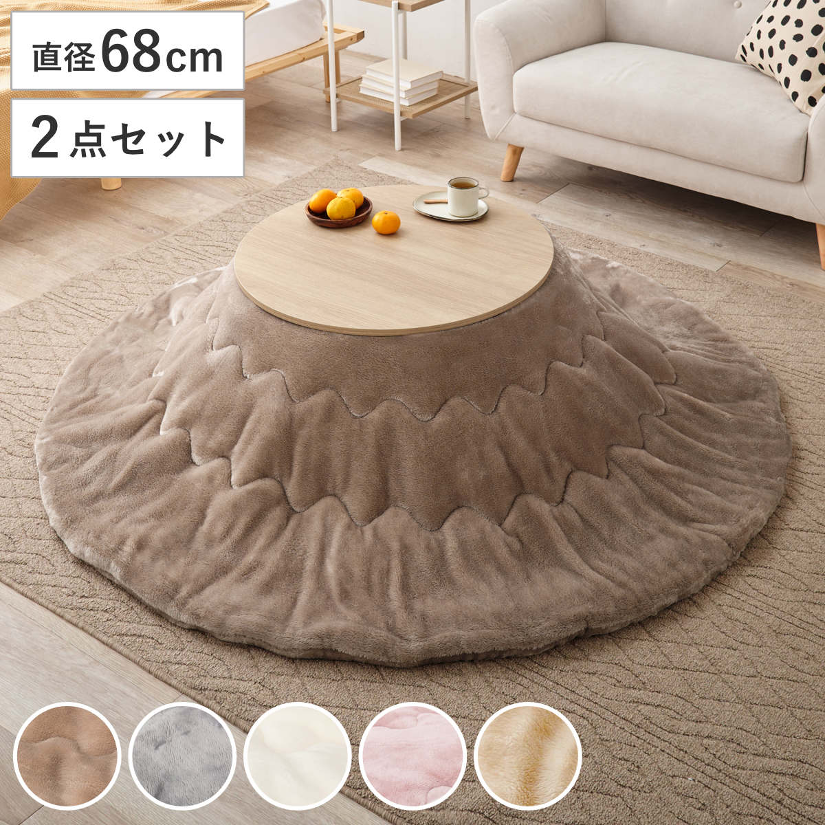 サイズテーブル：約 直径68×高さ35.5（cm）こたつ布団：直径190（cm）内容量テーブル1台掛け布団1枚材質天板：プリント紙化粧繊維板脚部：プリント紙化粧繊維板こたつ布団：ポリエステル100％種類ベージュ、グレー、アイボリー、ピンク、ホワイト生産国インドネシア製生産国補足本体：インドネシアヒーター：マレーシアこたつ布団：中国洗濯洗濯機使用可能（ドラム式不可）組立状態お客様組立品注意事項※商品ページ内には別の商品を含む画像を使用しています区分返品・キャンセル区分（不可）こたつセット 2点セット 直径68cm こたつテーブル アイナ 薄掛け布団 メレンゲおすすめポイント※本ページは木目調ナチュラルカラーのこたつテーブルと掛け布団の2点セットの販売ページです※商品ページ内には別の商品を含む画像を使用していますこたつ＋うす掛け布団　2点セット届いてすぐに使える、こたつテーブル「アイナ」と掛け布団「メレンゲシリーズ」の2点セットです。小さくて使いやすい直径68cmのこたつテーブル「アイナ」インテリアにやさしくなじむ円型のシンプルなデザイン。直径68cmのコンパクトサイズのこたつテーブルです。冬はこたつとして、オフシーズンにはセンターテーブルとして季節を問わずお使いいただけます。ふんわりやわらかな肌触り掛け布団「メレンゲシリーズ」しっとりとやわらかなフランネル生地を使用しています。 ずっと触れていたくなるような、ふんわりと心地よい肌ざわりが魅力。 空間に合わせやすいやさしい色合いで、生活感が出やすいこたつをおしゃれで落ち着いた印象に仕上げます。商品詳細あたたかみのある木目模様天板は明るいカラーの木目調で、ナチュラルな雰囲気を演出します。北欧テイストや、韓国インテリアでまとめたお部屋にもぴったりです。置きやすいコンパクトサイズ一人暮らしやワンルーム、リビングのちょっとしたスペースにもぴったりな設計です。PCを置いて作業ができるので、デスクワークや学校の宿題にもおすすめです。厚みを抑えた薄掛けタイプ薄掛けタイプなので布団の広がりを抑え、お部屋をすっきりとした印象に。足元がかさばりにくく、こたつでくつろぐ際も身動きしやすいのが魅力です。オフシーズンにはコンパクトに収納できます。洗濯機で洗えるご家庭の洗濯機で丸洗いできるため、汚れても気軽にお手入れできます。お子さまやペットのいるご家庭にもおすすめです。※洗濯の際は洗濯ネットをご使用ください※ドラム式洗濯機での洗濯はお控えくださいカラーサイズシリーズ紹介こたつテーブル単品こたつテーブル　大理石調ホワイト掛布団セット（メレンゲ）こたつテーブル　木目調ナチュラル掛布団セット（メレンゲ）【▲このページの商品】関連キーワード：布団 セット あったか 省エネ 節電 秋 冬 あったかい 暖かい カフェ風 北欧 モダン かわいい 可愛い ひとり暮らし 一人暮らし 新築 新居 新生活 子供部屋 木製 こたつふとん こたつ掛布団 掛け布団 炬燵 火燵 お洒落 オシャレ 引っ越し 模様替え インテリア 家具 低ホルムアルデヒド ふとん コタツ布団 洗濯機丸洗い こたつ掛け布団 肌触り 洗濯機 おしゃれ 1人暮らし ワンルーム センターテーブル リビングテーブル ラウンドテーブル コタツ 薄掛けタイプ リバーシブル LH22698 LH22726関連商品はこちらこたつセット 2点セット 直径68cm こたつ18,980円こたつセット 2点セット 直径68cm こたつ18,980円こたつセット 2点セット 直径68cm こたつ22,380円こたつセット 2点セット 直径68cm こたつ22,380円こたつセット 2点セット 直径68cm こたつ22,380円こたつセット 2点セット 直径68cm こたつ20,180円こたつセット 2点セット 直径68cm 円形 21,280円こたつセット 2点セット 直径68cm こたつ22,380円こたつセット 2点セット 直径68cm 円形 21,280円こたつセット 2点セット 直径68cm 円形 21,280円こたつセット 2点セット 直径68cm こたつ20,180円こたつセット 2点セット 直径68cm こたつ22,380円