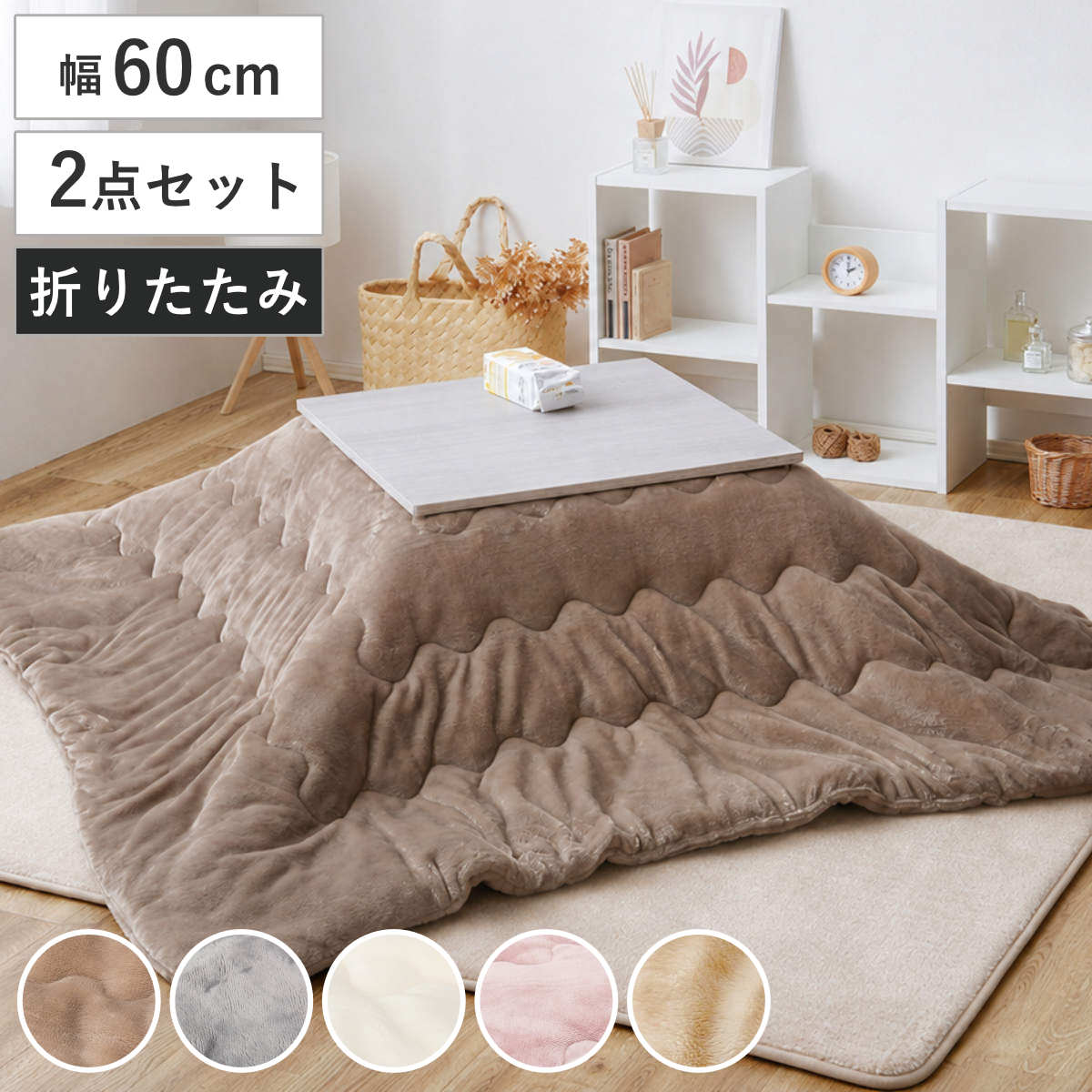 サイズこたつ：(約)幅60×奥行60×高さ37cm掛布団：直径170cm内容量セット内容：(こたつテーブル1台・掛布団1枚)材質こたつ：合成樹脂(塩化ビニル)化粧パーティクルボードヒーター：MS-303H 石英管ヒーター(中間スイッチ)掛布団：ポリエステル100%種類ベージュ、グレー、アイボリー、ピンク、ホワイト生産国補足こたつテーブル：インドネシア製ヒーター：マレーシア製掛布団：中国製洗濯洗濯機使用可能（ドラム式不可）注意事項※商品ページ内には別の商品を含む画像を使用しています区分返品・キャンセル区分（不可）こたつセット 2点セット 幅60cm こたつテーブル 薄掛け布団 メレンゲおすすめポイント※本ページはグレイッシュホワイトカラーのこたつテーブルと掛け布団の2点セットの販売ページです※商品ページ内には別の商品を含む画像を使用していますこたつ＋うす掛け布団　2点セット届いてすぐに使える、こたつテーブルと掛け布団「メレンゲシリーズ」の2点セットです。一年を通して使えるこたつテーブル　60×60cm使いやすいスタンダードな正方形のこたつテーブルです。冬はこたつとして、オフシーズンにはセンターテーブルとして、一年を通してお使いいただけます。ふんわりやわらかな肌触り掛け布団「メレンゲシリーズ」しっとりとやわらかなフランネル生地を使用しています。 ずっと触れていたくなるような、ふんわりと心地よい肌ざわりが魅力。 空間に合わせやすいやさしい色合いで、生活感が出やすいこたつをおしゃれで落ち着いた印象に仕上げます。商品詳細デスクワークにも最適なサイズコンパクトながらパソコンを広げる余裕があるので、デスクワークやちょっとした作業にもおすすめです。表裏使える天板天板は裏表どちらでも使えるリバーシブルタイプです。その日の気分や季節によって手軽にお部屋の雰囲気をチェンジできます。脚を折りたたんでコンパクトに収納脚はワンタッチで折りたたむことができ、使わないときはコンパクトに収納できます。家具のすき間などにも入れやすく、限られたスペースを有効活用できます。厚みを抑えた薄掛けタイプ薄掛けタイプなので布団の広がりを抑え、お部屋をすっきりとした印象に。足元がかさばりにくく、こたつでくつろぐ際も身動きしやすいのが魅力です。オフシーズンにはコンパクトに収納できます。洗濯機で洗えるご家庭の洗濯機で丸洗いできるため、汚れても気軽にお手入れできます。お子さまやペットのいるご家庭にもおすすめです。※洗濯の際は洗濯ネットをご使用ください※ドラム式洗濯機での洗濯はお控えくださいカラーサイズシリーズ紹介こたつテーブル単品KOT グレイッシュホワイト2点セット【▲このページの商品】KOT ナチュラル2点セット関連キーワード：布団 セット あったか 省エネ 節電 秋 冬 あったかい 暖かい カフェ風 北欧 モダン かわいい 可愛い ひとり暮らし 一人暮らし 新築 新居 新生活 子供部屋 木製 こたつふとん こたつ掛布団 掛け布団 炬燵 火燵 お洒落 オシャレ 引っ越し 模様替え インテリア 家具 低ホルムアルデヒド ふとん コタツ布団 洗濯機丸洗い こたつ掛け布団 肌触り 洗濯機 おしゃれ 1人暮らし ワンルーム センターテーブル リビングテーブル コタツ 折りたたみ 薄掛けタイプ LH22740関連商品はこちらこたつセット 2点セット 幅75cm こたつテ20,990円こたつセット 2点セット 幅75cm こたつテ20,990円こたつセット 2点セット 幅105cm こたつ25,990円こたつセット 2点セット 幅60cm こたつテ18,990円こたつセット 2点セット 幅60cm こたつテ18,590円こたつセット 2点セット 直径68cm 円形 21,280円こたつセット 2点セット 幅75cm こたつテ20,990円こたつセット 2点セット 幅105cm こたつ25,990円こたつセット 2点セット 幅60cm こたつテ20,990円こたつセット 2点セット 幅105cm こたつ25,990円こたつセット 2点セット 幅75cm こたつテ23,999円こたつセット 2点セット 幅60cm こたつテ18,590円