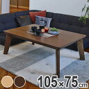 家具調こたつ 座卓 長方形 継ぎ脚 リノ 幅105cm ( コタツ 炬燵 アッシュ ウォールナット 継ぎ足し 薄型ヒーター 薄型 コンパクト おこた 一人暮らし...