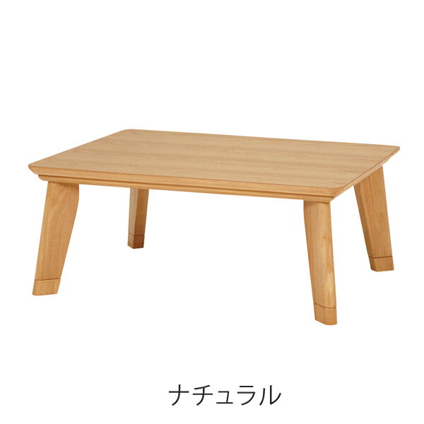 リビングート 楽天市場店の家具調こたつ 幅105cm 座卓 長方形 継ぎ脚 リノ （ こたつ コタツ 炬燵 木製 天然木 リビングテーブル ローテーブル 継ぎ足 高さ 36.5cm 41.5cm 1年中 使える おしゃれ 薄型ヒーター おこた テーブル シンプル コンパクト ）｜アングル3