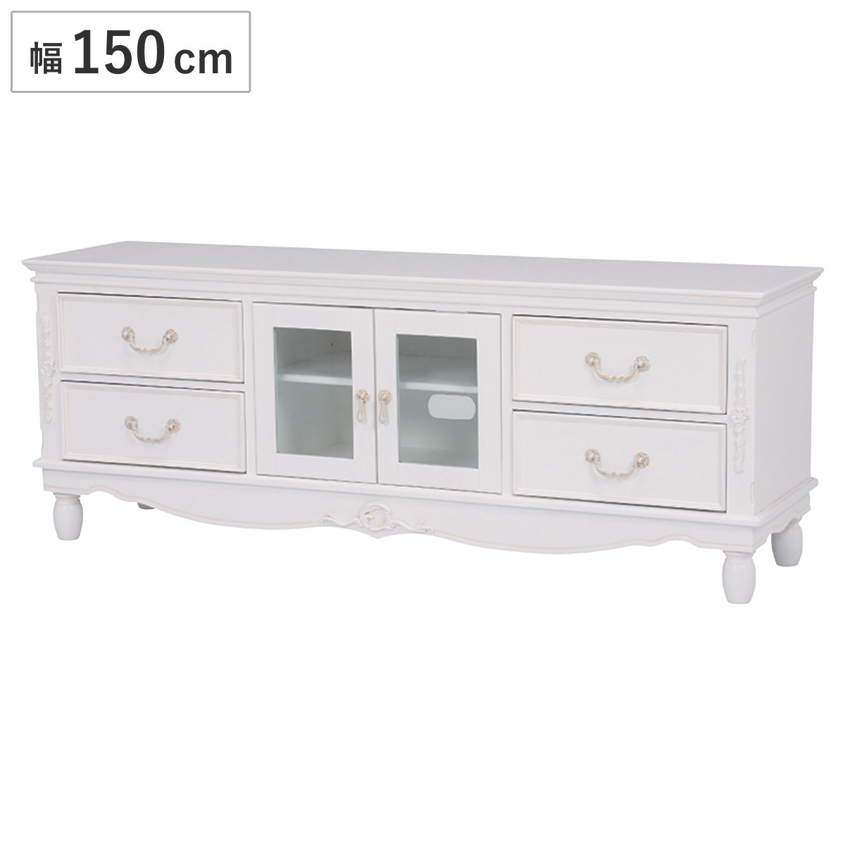 テレビ台 幅150cm 姫系 ろくろ脚 引出し付 完成品 HAMPTON （ ローボード 白家具 クラシック アンティーク調 天然木 TV台 TVボード リビングボード 引き出し ガラス扉 マホガニー ）