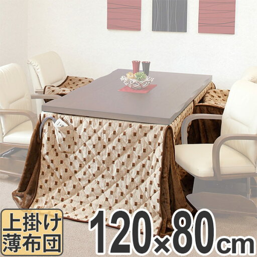 こたつ布団 ハイタイプ 薄掛け布団 トルタ 幅120cm用 ( コタツ布団 こたつ 布団 長方形 こたつぶとん 炬燵布団 コタツ 炬燵 ふとん 掛け布団 高脚用 あたたか ) こたつ布団 ハイタイプ 薄掛け布団 トルタ 幅120cm用 ( コタツ布団 こたつ 布団 長方形 こたつぶとん 炬燵布団 コタツ 炬燵 ふとん 掛け布団 高脚用 あたたか )