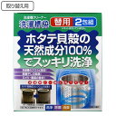 取替用 洗濯槽クリーナー 2包入 洗濯槽快 ( 取り換え用 洗濯機 洗濯槽 洗浄 掃除 60回分 ホタテ 貝殻 粉末 天然成分 洗たく槽 クリーナー 日本製 繰り返し使える 天然 防カビ 部屋干し 除菌 消臭 脱臭 抗菌 )