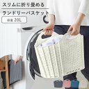 折りたためる ランドリーバスケット 20L ( 洗濯かご 折り畳み スリム ランドリーバッグ 洗濯 持ち手付き ラタン調 防水 省スペース 隙間収納 洗濯用品 ...