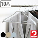 MAWAハンガー ハンガー すべらない ボディーフォーム 10本セット ( マワ MAWA すべらないハンガー mawaハンガー ジャケット 滑らない 滑らない...