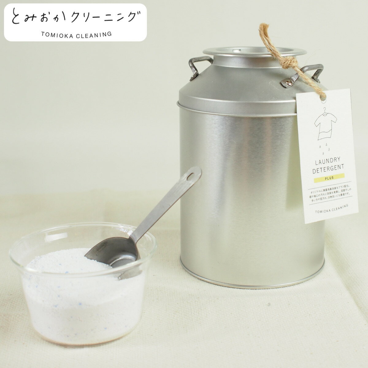 洗濯洗剤 とみおかクリーニング オリジナル洗濯洗剤 プラス ミルク缶入り （ ミルク缶 計量スプーン付 ..