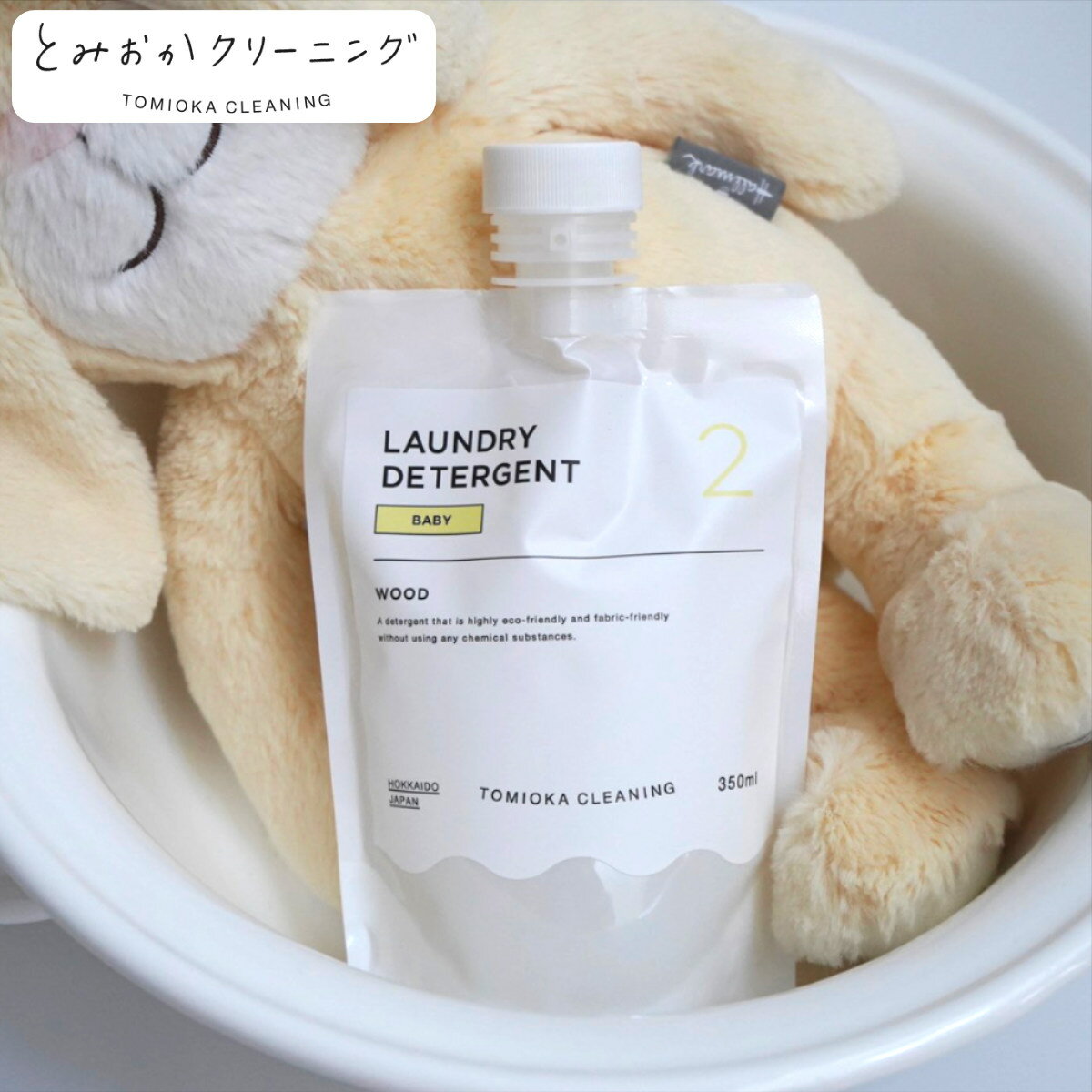 洗濯用洗剤 ベビー用 BABY とみおかクリーニング （ 洗濯 洗剤 液体 化学物質不使用 抗菌 ホームクリーニング 日本製 弱酸性 殺菌 天然ハーブ ヒバ オレンジ ベビー 赤ちゃん用 ）