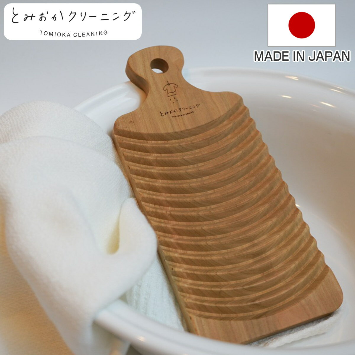 洗濯板 とみおかクリーニング さくらの洗濯板 （ 桜 天然木 手洗い 予洗い 洗たく 洗濯 日本製 ランドリーグッズ 洗…