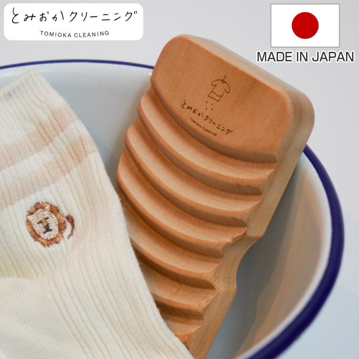 洗濯板 携帯用 とみおかクリーニング さくらの洗濯板 （ 桜 天然木 手洗い 予洗い 洗たく 洗濯 日本製 ランドリーグ…