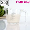 ハリオ メジャーカップ 250ml 耐熱ガラス 取っ手付き ( HARIO 計量コップ メジャーコップ 熱湯OK 200cc ガラス製 電子レンジ対応 食洗機対...