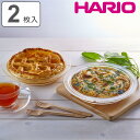 ハリオ パイ皿 20cm 耐熱ガラス 2枚入り ( HARIO 食洗機対応 電子レンジ対応 オーブン対応 タルト皿 耐熱食器 オーブンウェア パイ タルト グラタン ラザニア キッシュ お菓子作り オーブン料理 お手入れ 簡単 おしゃれ )