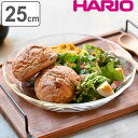 ハリオ プレート 25cm 耐熱ガラス ( HARIO 食洗機対応 電子レンジ対応 オーブン対応 ガラス 耐熱皿 耐熱容器 日本製 耐熱 ガラスプレート 大皿 深皿 盛皿 パスタ サラダ おしゃれ )