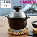 ハリオ フタがガラスのご飯釜 1～2合 ガス火専用 ガラス蓋付き 日本製 （ HARIO ガス火対応 炊飯 1合 2合 ガラス蓋 萬古焼 おしゃれ 両手鍋 炊飯直火鍋 1合炊き 2合炊き 土鍋ご飯 どなべ 炊飯器 調理器具 調理用品 陶器製 ）