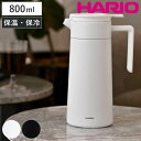 ハリオ ポット 800ml 魔法瓶 保温 保冷 真空二重構造 ステンレス ( ステンレスポット 卓上ポット ステンレス製 保温ポット 保冷ポット 卓上 ドリップ...