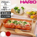 ハリオ 保存容器 耐熱ガラス製保存容器 ( HARIO 110ml 250ml 300ml 600ml 900ml 1.2L 1.4L 2L 単品〜10個セット...
