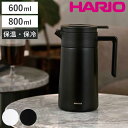 ハリオ ポット 600ml 800ml 魔法瓶 保温 保冷 真空二重構造 ステンレス ( ステンレスポット 卓上ポット ステンレス製 保温ポット 保冷ポット 卓...