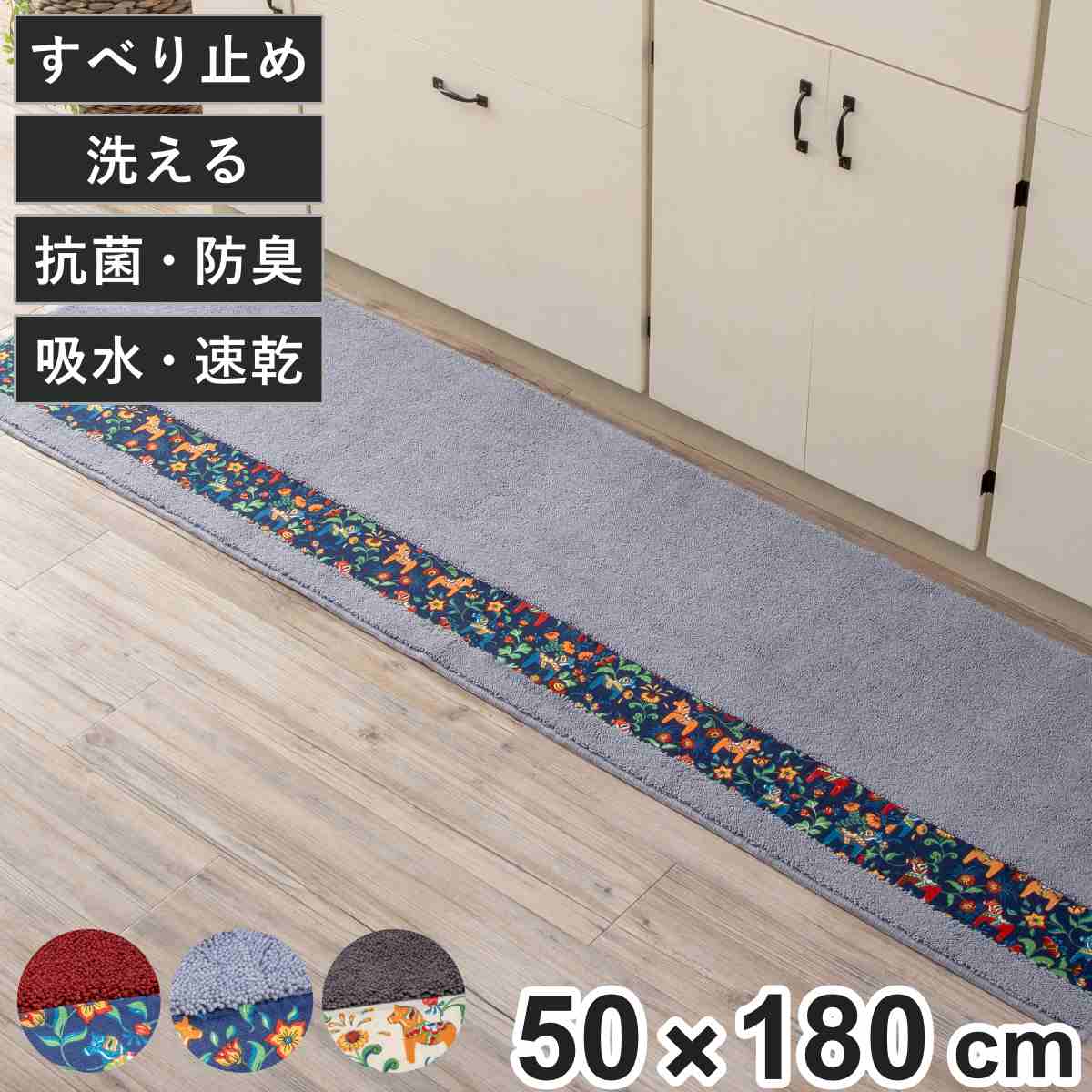 キッチンマット ダーラヘスト 50×180cm （ 50cm 180cm 洗える すべり止め加工 吸水 速乾 抗菌 防臭 日本製 キッチン マット 台所マット キッチンラグ おしゃれ 北欧 北欧風 馬 ダーラナホース ）