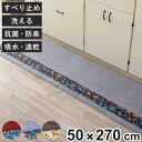 キッチンマット ダーラヘスト 50×270cm ( 50cm 270cm 洗える すべり止め加工 吸水 速乾 抗菌 防臭 日本製 キッチン マット 台所マット ...