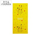 バスタオル スリム ポケモン 50×100cm ピカチュウ ( タオル 湯上りタオル 綿100 吸水 Pokemon 浴用タオル バス用品 50×100 バスグ...
