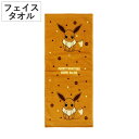 フェイスタオル ポケモン 34×80cm イーブイ ( タオル 顔拭きタオル 手拭き 綿100 吸水 Pokemon 汗拭き 汗拭きタオル バス用品 34×80...