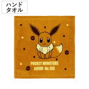 ハンドタオル ポケモン 34×35cm イーブイ ( タオル 手拭き ハンカチ タオルハンカチ 綿100 吸水 Pokemon ミニハンカチ ウォッシュタオル ...