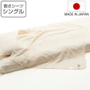 敷きシーツ シングル safo オーガニック 150×270cm 綿100% ( サフォ シーツ 布団シーツ ベッドシーツ 敷布団用 布団カバー ベットカバー ...