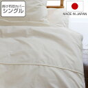 掛け布団カバー 防ダニ 綿100% 高密度 シングル 日本製 ( 布団カバー かけ布団カバー 掛けふとんカバー 掛けカバー シングルサイズ S オーガニックコットン コットン 綿 交換 ずれ防止フック ひも スナップ ファスナー 無地 白 )(3)