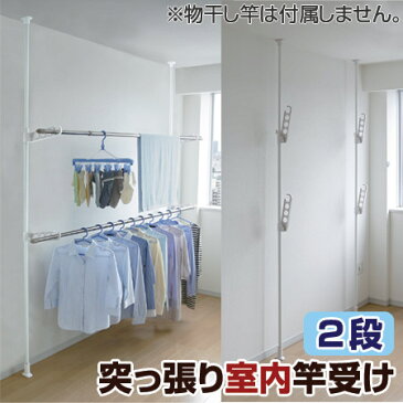 部屋干し つっぱり式 物干しポール 室内竿受け 2段 洗濯物干し(室内物干し 突っ張り 突ぱり 竿受け ランドリースタンド 折りたたみ )