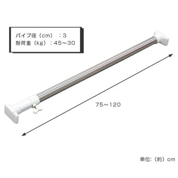 突っ張り棒　取付幅：75〜120cm　S　強力　ステンレスポール　2本セット （ つっぱり棒 突っ張り つっぱり 棒 突っ張りポール つっぱりポール 強力 頑丈 固定 洗濯物 ステンレス ポール ）