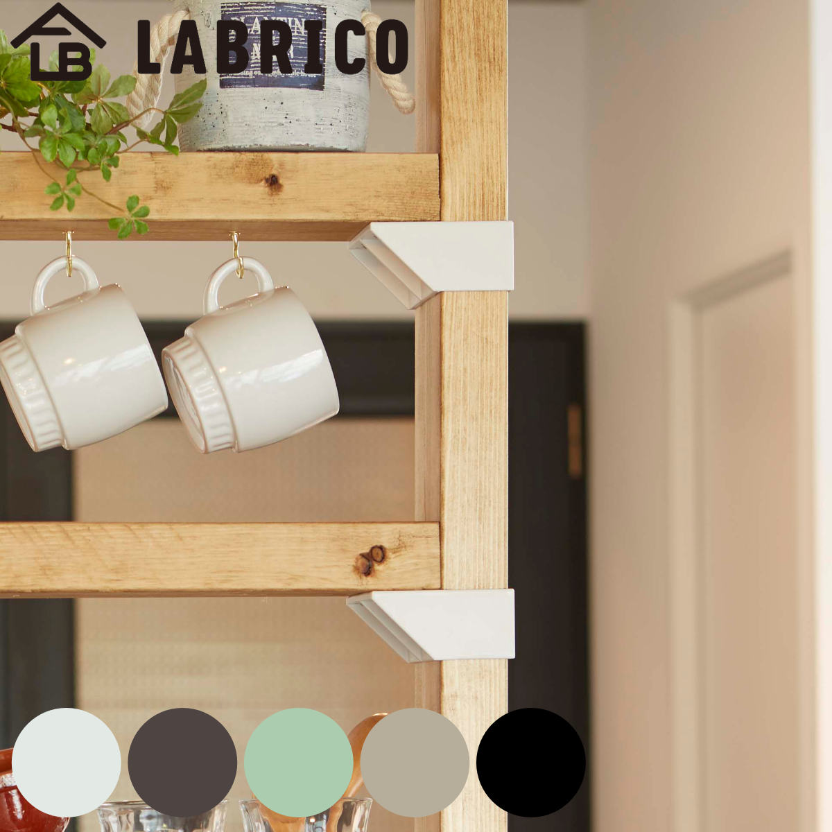 棚受 シングル LABRICO ラブリコ DIY パーツ 2×4材 棚 ラック 同色1セット （ 部品 2×4専用 突っ張り つっぱり 壁 収納 壁面収納 賃貸 簡単取付 壁面 パーテーション ウォールシェルフ ウォールラック 見せる収納 おしゃれ ）