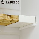 アジャスターサポート LABRICO ラブリコ DIY パーツ 1×4材 棚 ラック 同色1セット ( 部品 サポート 横方向 突っ張り つっぱり 壁 収納 壁面収納 賃貸 簡単取付 シェルフ ウォールシェルフ ウォールラック 見せる収納 おしゃれ )