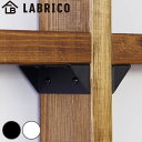 シェルフサポート LABRICO ラブリコ アイアン DIY パーツ 棚 ラック 同色 1セット ( 棚受けパーツ 2×4材用 1×4材用 突っ張り 収納 壁面...
