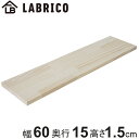 棚板 LABRICO ラブリコ パイン集成材 無塗装 幅60