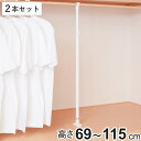 突っ張り棒 支え ポール 69〜115cm 強力 支えポール 伸縮式 2本セット ( 支え棒 突っ張り つっぱり 棒 支える 支柱 押入れ 耐荷重アップ クロー...