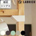 棚受 シングル LABRICO ラブリコ DIY パーツ 2×4材 棚 ラック 同色1セット ( 部品 2×4専用 突っ張り つっぱり 壁 収納 壁面収納 賃貸...