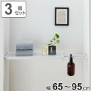 つっぱり棚 3個セット 突っ張り棚27M 取付寸法65〜95cm メッシュ ( ツッパリ つっぱり 棚 収納 伸縮棚 ラック トイレ 洗面所 玄関 小物置き 靴...