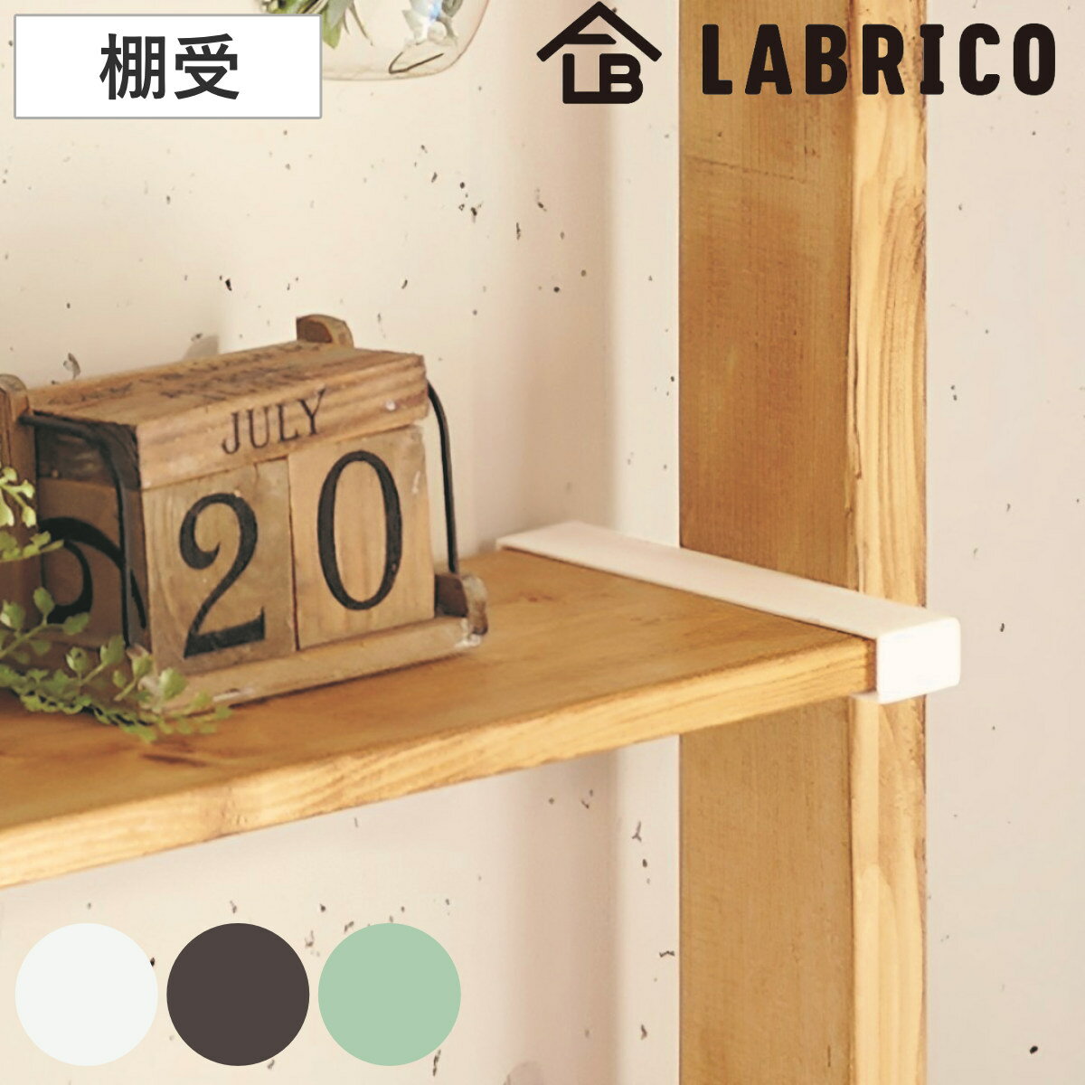 棚受 LABRICO ラブリコ DIY パーツ 1×8材 棚 ラック 同色1セット ( 部品 突っ張り つっぱり 壁 収納 壁面収納 賃貸 簡単取付 シェルフ 壁面 パーテーション ウォールシェルフ ウォールラック 見せる収納 おしゃれ )