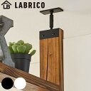 アジャスター LABRICO ラブリコ アイアン DIY パーツ 2×4材用 棚 ラック ( 突っ張り 収納 つっぱり 壁面収納 壁 間仕切り 賃貸 簡単取付 パーテーション ウォールシェルフ ウォールラック 突っ張り収納 見せる収納 おしゃれ )