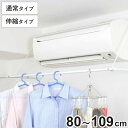 物干し 室内 エアコンハンガー 幅109cm 幅80~109cm 伸縮 ( 室内物干し エアコン ハンガー 折りたたみ 折り畳み コンパクト スリム 伸縮 室内干し 部屋干し 屋内 乾きやすい 省スペース ラック 109 80~109 衣類 収納 衣類収納 )