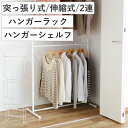 押入れ収納 ハンガーシェルフ 伸縮