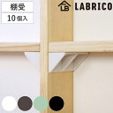 棚受 後付け シェルフサポート 5セット LABRICO ラブリコ DIY パーツ 棚 ラック ( セット 部品 突っ張り つっぱり 壁 収納 壁面収納 賃貸 ...
