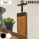 アジャスター LABRICO ラブリコ アイアン DIY パーツ 2×4材用 棚 ラック ( 突っ張り 収納 つっぱり 壁面収納 壁 間仕切り 賃貸 簡単取付 パーテーション ウォールシェルフ ウォールラック 突っ張り収納 見せる収納 おしゃれ )