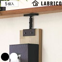 アジャスター LABRICO ラブリコ アイアン DIY パーツ 1×4材用 棚 ラック ( 突っ張り 収納 つっぱり 壁面収納 壁 間仕切り 賃貸 簡単取付 パーテーション ウォールシェルフ ウォールラック 突っ張り収納 見せる収納 おしゃれ )