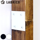 ジョイント LABRICO ラブリコ アイアン DIY パーツ 柱 ラック 同色 1セット ( 連結パーツ 2×4材用 1×4材用 突っ張り 収納 壁面収納 賃...