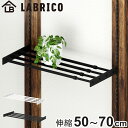 棚 伸縮ラック 50cm ラブリコ アイアン 壁面収納 ( LABRICO シェルフレール 収納 ラック 幅50〜70cm 可動棚 収納棚 DIY パーツ シェ...