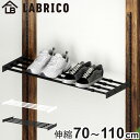 棚 伸縮ラック 70cm ラブリコ アイアン 壁面収納 ( LABRICO シェルフレール 収納 ラック 幅70〜110cm 可動棚 収納棚 DIY パーツ シ...