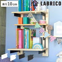 棚受 10cm ラブリコ アイアン 壁面収納 ( LABRICO シェルフレール 収納 棚 可動棚 収納棚 棚受け DIY パーツ シェルフ ラック 賃貸 壁 ...