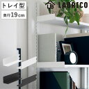 棚受 19cm ラブリコ トレイ型 アイアン 壁面収納 ( LABRICO シェルフレール 収納 棚 可動棚 収納棚 棚受け DIY パーツ シェルフ ラック ...